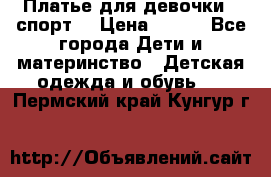 Платье для девочки  “спорт“ › Цена ­ 500 - Все города Дети и материнство » Детская одежда и обувь   . Пермский край,Кунгур г.